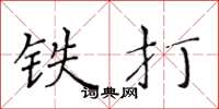 黄华生铁打楷书怎么写