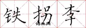 黄华生铁拐李楷书怎么写