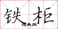 黄华生铁柜楷书怎么写