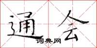 黄华生通会楷书怎么写