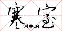 钱沛云寒室行书怎么写