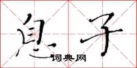黄华生息子楷书怎么写