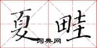 黄华生夏畦楷书怎么写