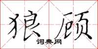 黄华生狼顾楷书怎么写