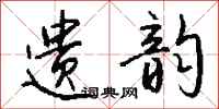 钱沛云遗韵行书怎么写