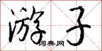 钱沛云游子行书怎么写