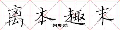 黄华生离本趣末楷书怎么写