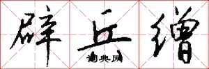 钱沛云辟兵缯行书怎么写