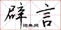 钱沛云辟言行书怎么写