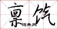 钱沛云禀饩行书怎么写