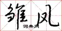 钱沛云雏凤行书怎么写