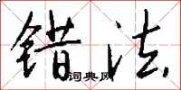 钱沛云错法行书怎么写