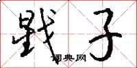 钱沛云戥子行书怎么写