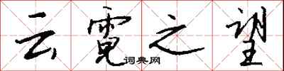 钱沛云云霓之望行书怎么写