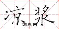 黄华生凉浆楷书怎么写