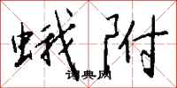 钱沛云蛾附行书怎么写