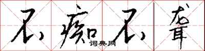 钱沛云不痴不聋行书怎么写