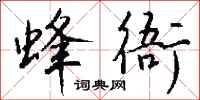 钱沛云蜂衙行书怎么写