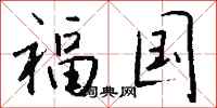 钱沛云福国行书怎么写