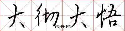 钱沛云大彻大悟行书怎么写