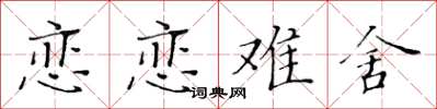 黄华生恋恋难舍楷书怎么写