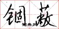 钱沛云锢蔽行书怎么写