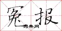 黄华生冤报楷书怎么写