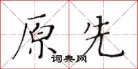 黄华生原先楷书怎么写