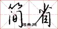 钱沛云简省行书怎么写