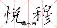 黄华生悦穆楷书怎么写