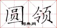 黄华生圆领楷书怎么写