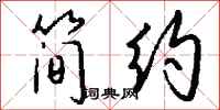 钱沛云简约行书怎么写