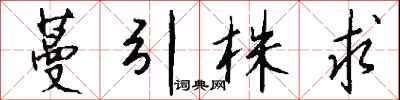 钱沛云蔓引株求行书怎么写
