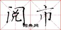 黄华生阅市楷书怎么写