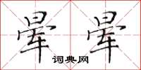 黄华生晕晕楷书怎么写