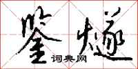 钱沛云鉴燧行书怎么写