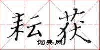黄华生耘获楷书怎么写