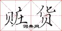 黄华生赃货楷书怎么写