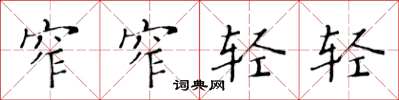 黄华生窄窄轻轻楷书怎么写