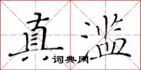 黄华生真滥楷书怎么写