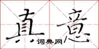 黄华生真意楷书怎么写
