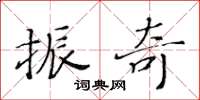 黄华生振奇楷书怎么写