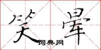 黄华生笑晕楷书怎么写