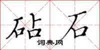 黄华生砧石楷书怎么写