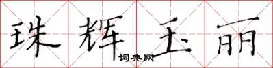 黄华生珠辉玉丽楷书怎么写