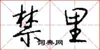 钱沛云禁里行书怎么写