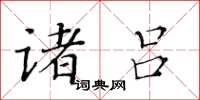 黄华生诸吕楷书怎么写