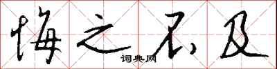 钱沛云悔之不及行书怎么写