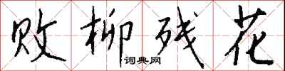 钱沛云败柳残花行书怎么写
