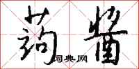 钱沛云蒟酱行书怎么写